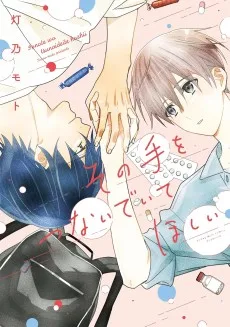 その手をつないでいてほしい