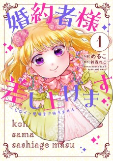 婚約者様差し上げます ～ヒロイン登場まで待ちません～