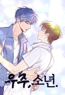 우주, 소년 외전