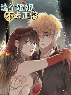 这个姐姐不太正常