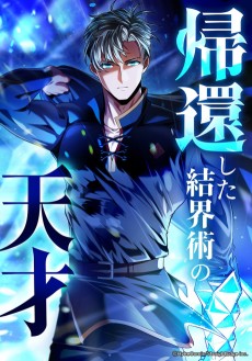 帰還した結界術の天才