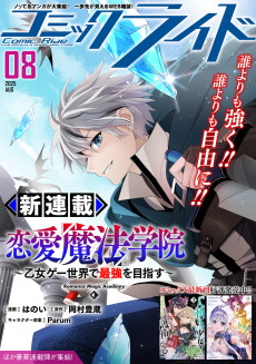 恋愛魔法学院 ～乙女ゲー世界で最強を目指す～