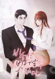 비서는 벗어날 수 없다