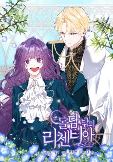 돌담 밖의 리첸티아