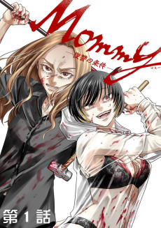 Mommy~復讐の条件~