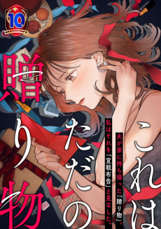 これはただの贈り物