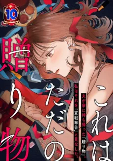 これはただの贈り物