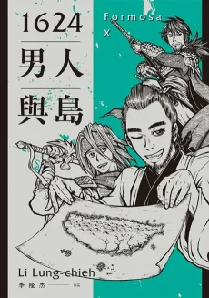 1624男人與島