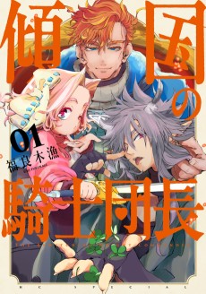 傾国の騎士団長