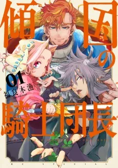 傾国の騎士団長