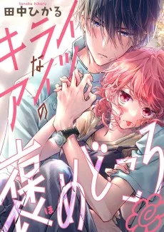 キライなアイツの褒めどころ