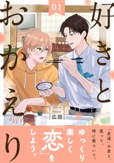 好きとおかえり