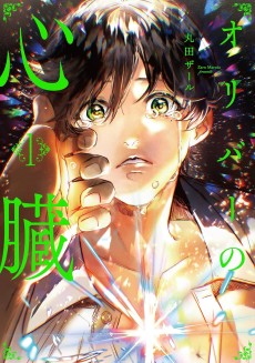 オリバーの心臓