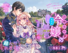 召喚され令嬢の贅沢な成り上がり離宮計画〜光の手で満喫したら王太子が溺愛してくる〜