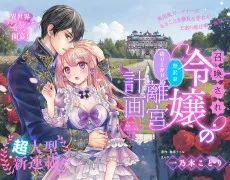 召喚され令嬢の贅沢な成り上がり離宮計画〜光の手で満喫したら王太子が溺愛してくる〜