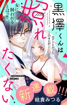 黒澤くんは照れたくない