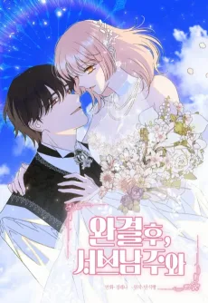 완결 후, 서브남주와