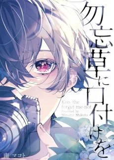 勿忘草に口付けを