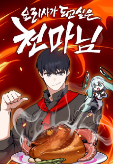 요리사가 되고 싶은 천마님