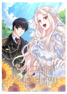 오직 그대의 안녕을 위하여