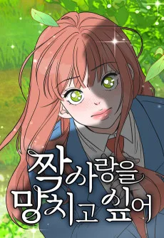 짝사랑을 망치고 싶어