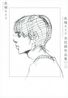 魚喃キリコ 未収録作品集