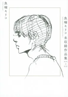 魚喃キリコ 未収録作品集