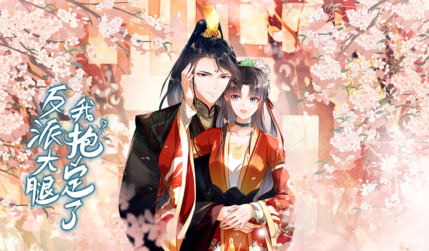 反派大腿我抱定了