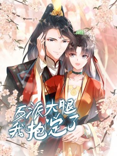 反派大腿我抱定了