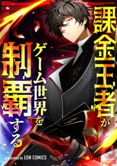 課金王者がゲーム世界を制覇する