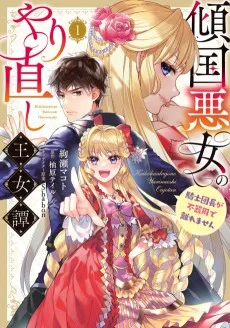 傾国悪女のやり直し王女譚 騎士団長が不器用で離れません