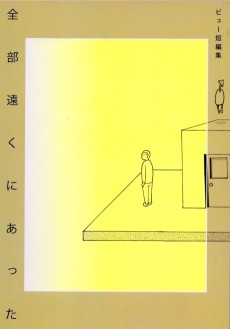 ビュー短編集　全部遠くにあった