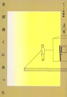 ビュー短編集　全部遠くにあった