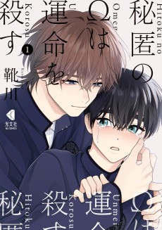 秘匿のΩは運命を殺す