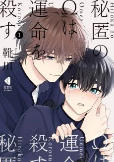 秘匿のΩは運命を殺す