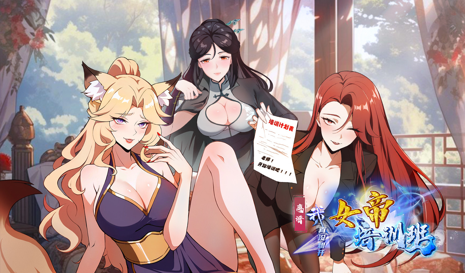 离谱！我真没想开女帝培训班！