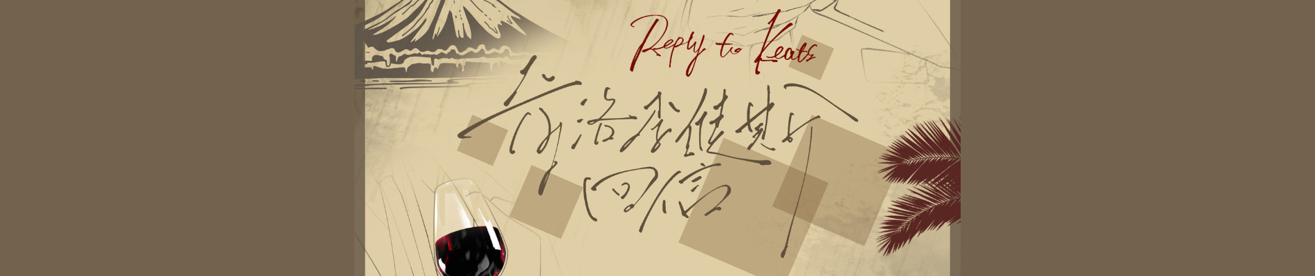 奇洛李维斯回信