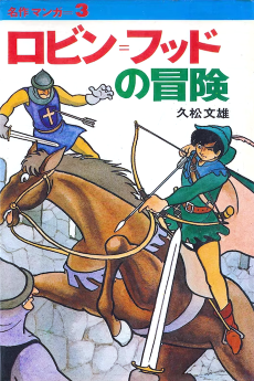 ロビン=フットの冒険