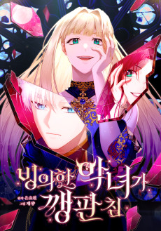 빙의한 악녀가 깽판 침