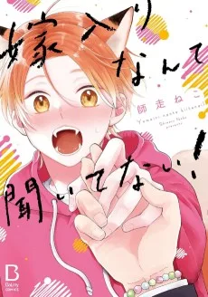 嫁入りなんて聞いてない!