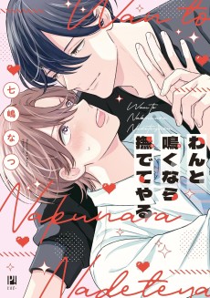 わんと鳴くなら撫でてやる