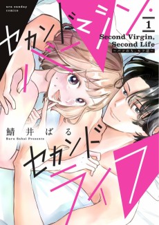 セカンドバージン・セカンドライフ～バツのち、セフ活～