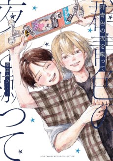 群青色の夜を蹴って