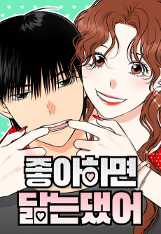 좋아하면 닮는댔어