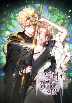 그 악녀가 검을 든 이유