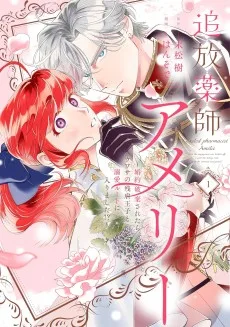 追放薬師アメリー ～婚約破棄されたら、ウワサの残虐王子と溺愛ルートに入りました！？～