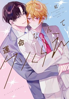 運命なんてクソくらえ