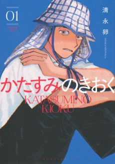 かたすみのきおく