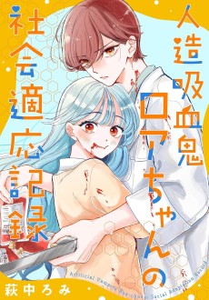 人造吸血鬼ロアちゃんの社会適応記録