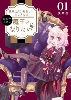 魔界幼女に転生したおじさんは平和のために魔王になりたい